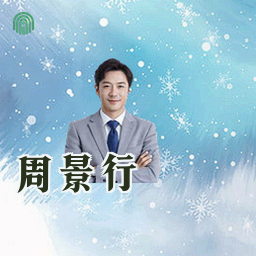 周景行